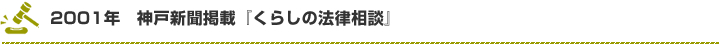 2001年　神戸新聞掲載『くらしの法律相談』