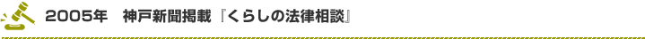 2005年　神戸新聞掲載『くらしの法律相談』