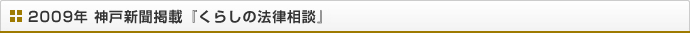 2009年 神戸新聞掲載『くらしの法律』相談