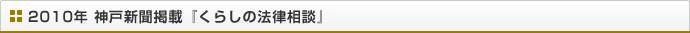 2010年 神戸新聞掲載『くらしの法律』相談