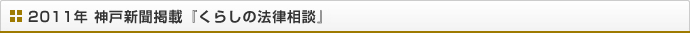 2011年 神戸新聞掲載『くらしの法律』相談